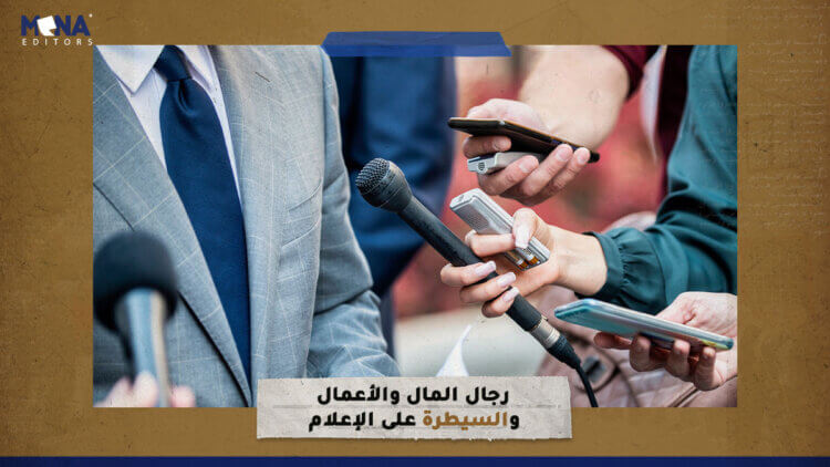 رجال المال والأعمال و”السيطرة على الإعلام”