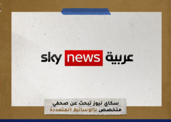 “سكاي نيوز” تبحث عن صحفي متخصص بالوسائط المتعددة