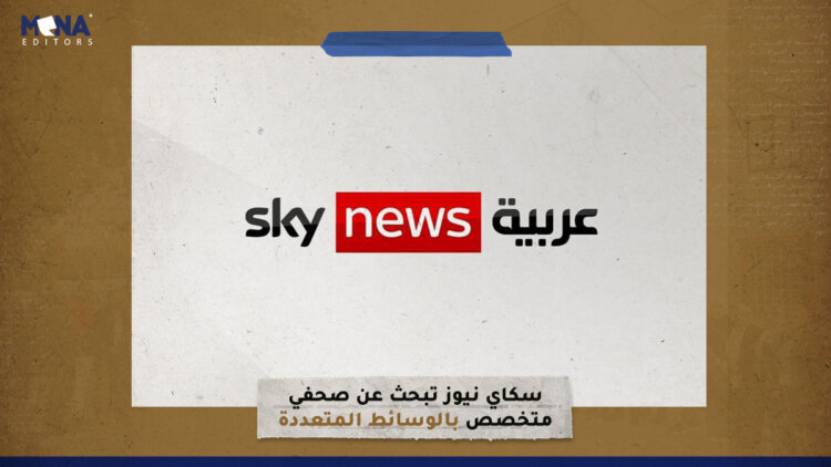 “سكاي نيوز” تبحث عن صحفي متخصص بالوسائط المتعددة