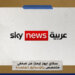 “سكاي نيوز” تبحث عن صحفي متخصص بالوسائط المتعددة