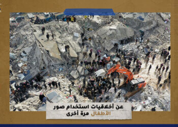 عن أخلاقيات استخدام صور الأطفال مرة أخرى