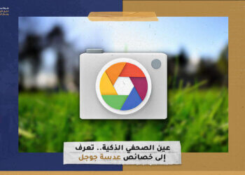 عين الصحفي الذكية.. تعرف إلى خصائص عدسة جوجل