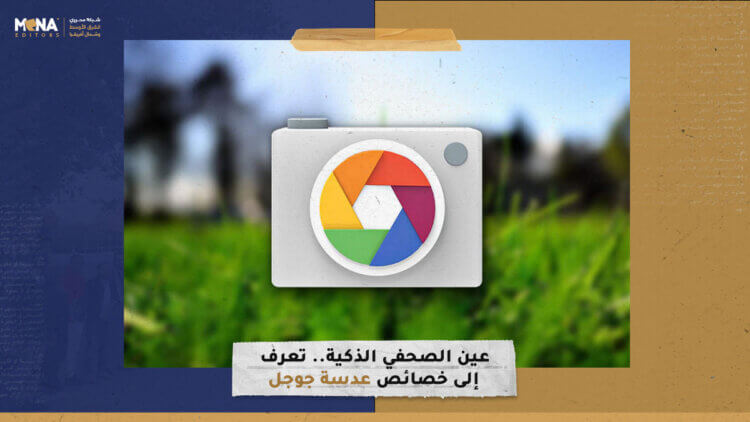 عين الصحفي الذكية.. تعرف إلى خصائص عدسة جوجل
