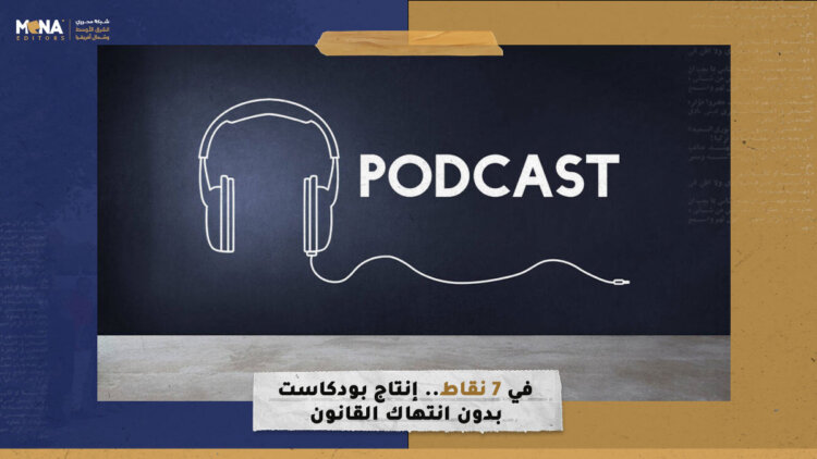 في 7 نقاط.. إنتاج بودكاست بدون انتهاك القانون
