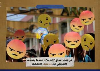 في زمن أمواج “الترند”.. عندما يتخوّف الصحفي من رد فعل الجمهور!