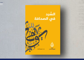 السرد في الصحافة