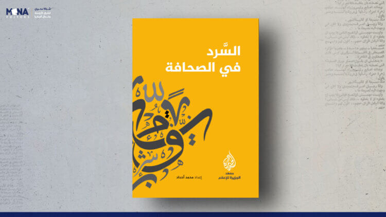 السرد في الصحافة