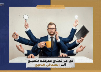 كل ما تحتاج معرفته لتصبح أنت الصحافي الدحيح