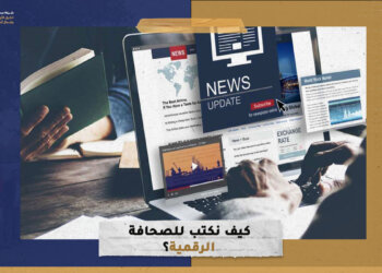 كيف نكتب للصحافة الرقمية؟