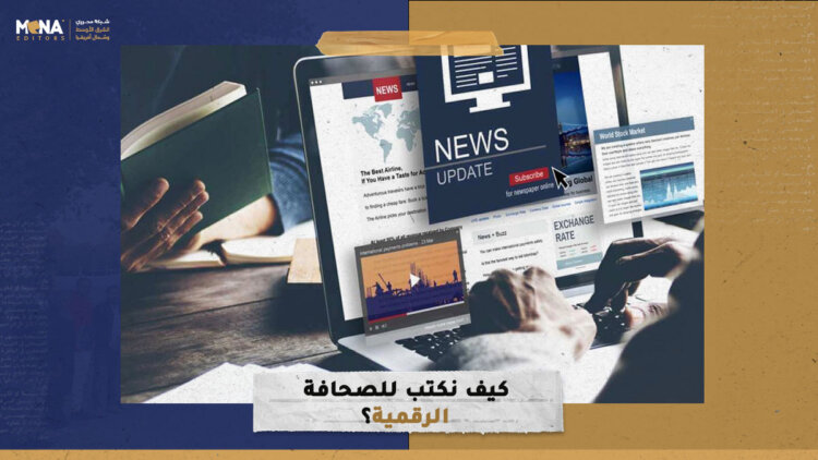 كيف نكتب للصحافة الرقمية؟