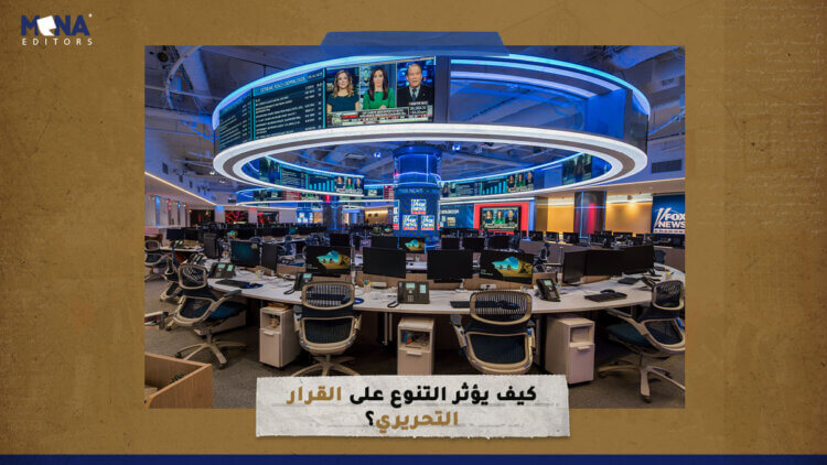 كيف يؤثر التنوع على القرار التحريري؟