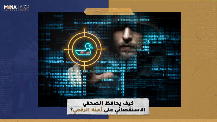 كيف يحافظ الصحفي الاستقصائي على أمنه الرقمي؟