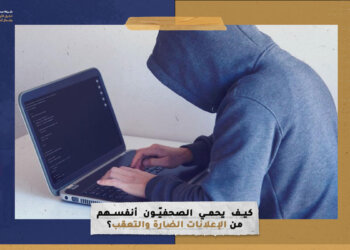 كيف يحمي الصحفيّون أنفسهم من الإعلانات الضارة والتعقب؟