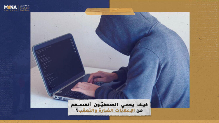 كيف يحمي الصحفيّون أنفسهم من الإعلانات الضارة والتعقب؟