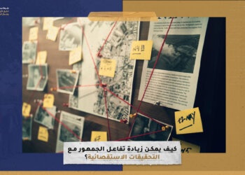 كيف يمكن زيادة تفاعل الجمهور مع التحقيقات الاستقصائية؟