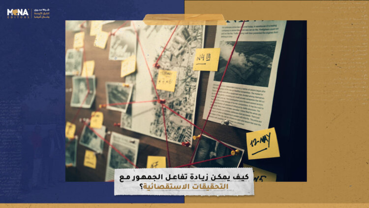 كيف يمكن زيادة تفاعل الجمهور مع التحقيقات الاستقصائية؟