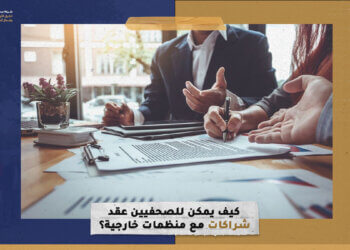 كيف يمكن للصحفيين عقد شراكات مع منظمات خارجية؟