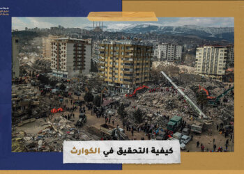 كيفية التحقيق في الكوارث