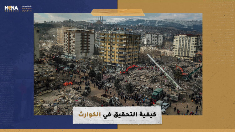 كيفية التحقيق في الكوارث