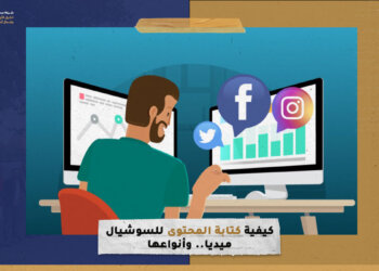 كيفية كتابة المحتوى للسوشيال ميديا.. وأنواعها