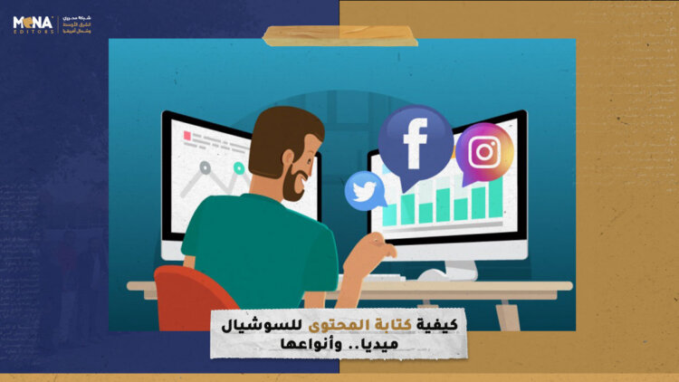 كيفية كتابة المحتوى للسوشيال ميديا.. وأنواعها