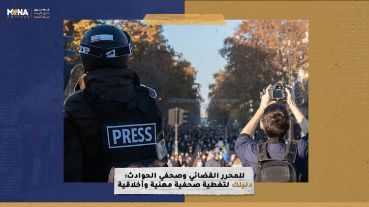 للمحرر القضائي وصحفي الحوادث: دليلك لتغطية صحفية مهنية وأخلاقية