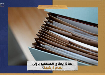 لماذا يحتاج الصحفيون إلى نظام أرشفة؟