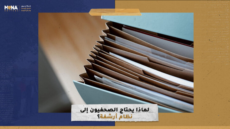 لماذا يحتاج الصحفيون إلى نظام أرشفة؟