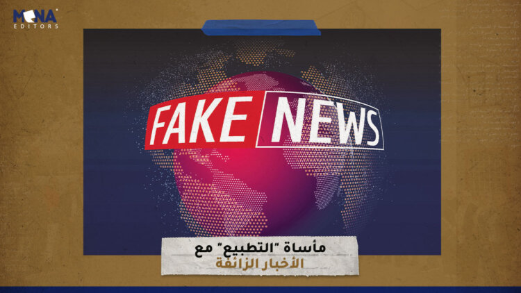 مأساة “التطبيع” مع الأخبار الزائفة