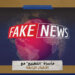 مأساة “التطبيع” مع الأخبار الزائفة