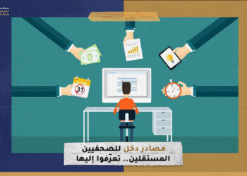 مصادر دخل للصحفيين المستقلين.. تعرّفوا إليها