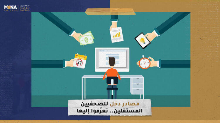 مصادر دخل للصحفيين المستقلين.. تعرّفوا إليها