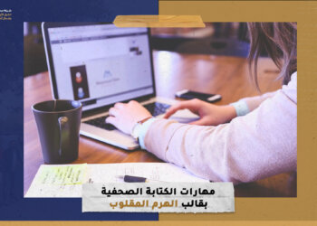 مهارات الكتابة الصحفية بقالب الهرم المقلوب