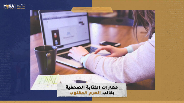 مهارات الكتابة الصحفية بقالب الهرم المقلوب