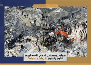 موارد ومصادر لدعم الصحفيين الذين يغطّون الأزمات والكوارث