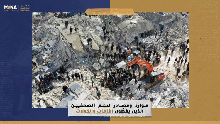 موارد ومصادر لدعم الصحفيين الذين يغطّون الأزمات والكوارث