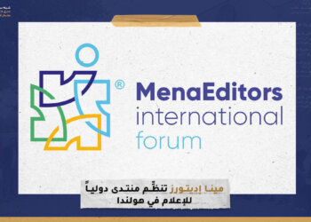 “مينا إديتورز” تنظِّم منتدى دولياً للإعلام في هولندا