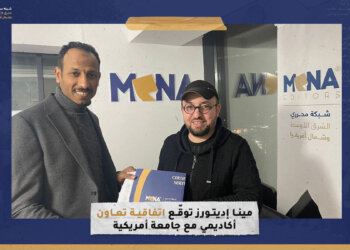 “مينا إديتورز” توقّع اتفاقية تعاون أكاديمي مع جامعة أمريكية