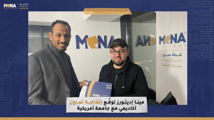 “مينا إديتورز” توقّع اتفاقية تعاون أكاديمي مع جامعة أمريكية