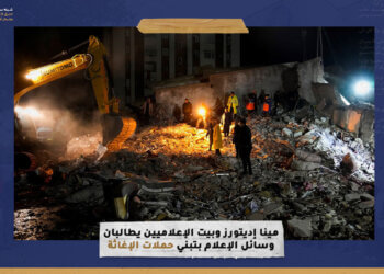 “مينا إديتورز” و”بيت الإعلاميين” يطالبان وسائل الإعلام بتبنّي حملات الإغاثة