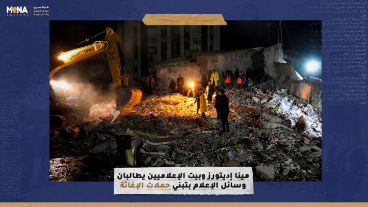 “مينا إديتورز” و”بيت الإعلاميين” يطالبان وسائل الإعلام بتبنّي حملات الإغاثة