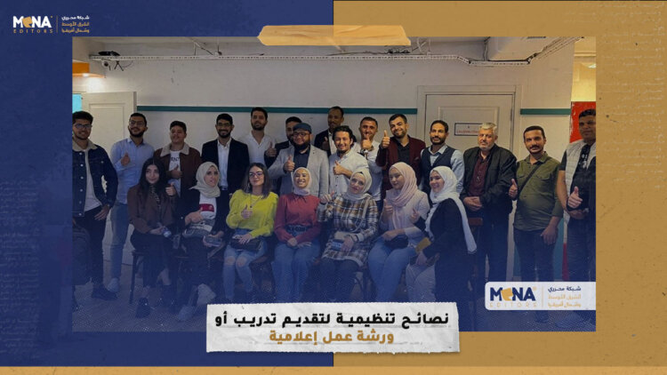 نصائح تنظيمية لتقديم تدريب أو ورشة عمل إعلامية