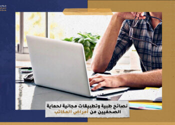 نصائح طبية وتطبيقات مجانية لحماية الصحفيين من أمراض المكاتب