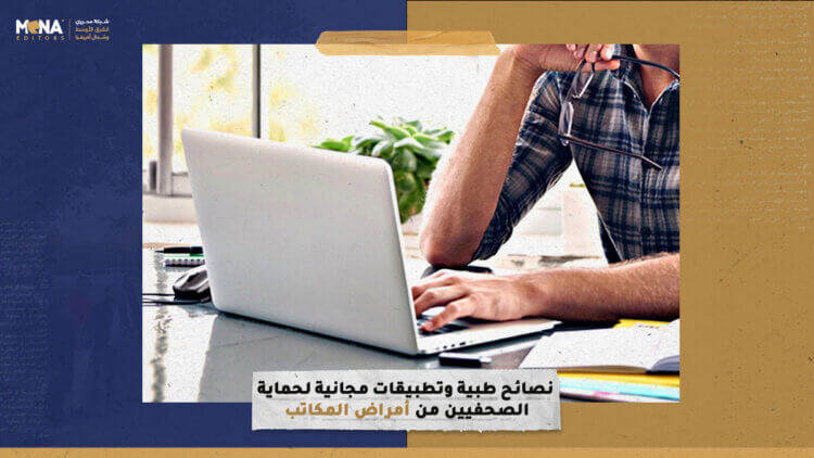 نصائح طبية وتطبيقات مجانية لحماية الصحفيين من أمراض المكاتب