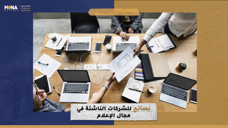 نصائح للشركات الناشئة في مجال الإعلام