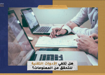 هل تكفي الأدوات التقنية للتحقق من المعلومات؟