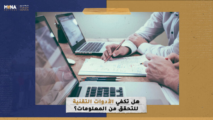 هل تكفي الأدوات التقنية للتحقق من المعلومات؟