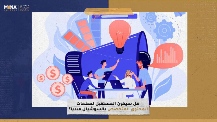 هل سيكون المستقبل لصفحات المحتوى المتخصص بالسوشيال ميديا؟