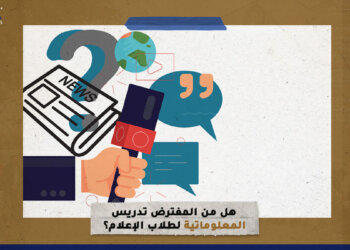 هل من المفترض تدريس المعلوماتية لطلاب الإعلام؟