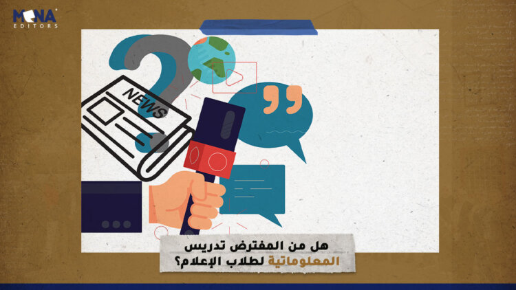 هل من المفترض تدريس المعلوماتية لطلاب الإعلام؟
